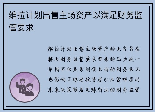 维拉计划出售主场资产以满足财务监管要求