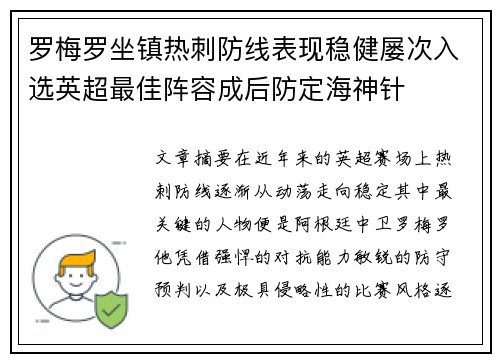 罗梅罗坐镇热刺防线表现稳健屡次入选英超最佳阵容成后防定海神针