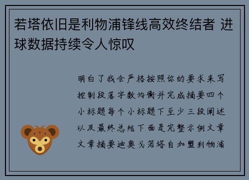 若塔依旧是利物浦锋线高效终结者 进球数据持续令人惊叹 若塔依旧是利物浦锋线高效终结者 进球数据持续令人惊叹
