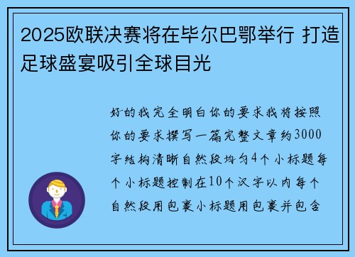 2025欧联决赛将在毕尔巴鄂举行 打造足球盛宴吸引全球目光 2025欧联决赛将在毕尔巴鄂举行 打造足球盛宴吸引全球目光