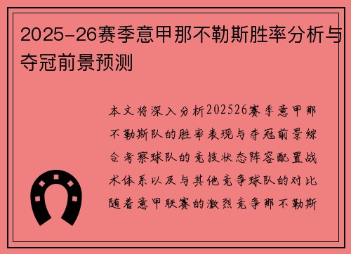 2025-26赛季意甲那不勒斯胜率分析与夺冠前景预测