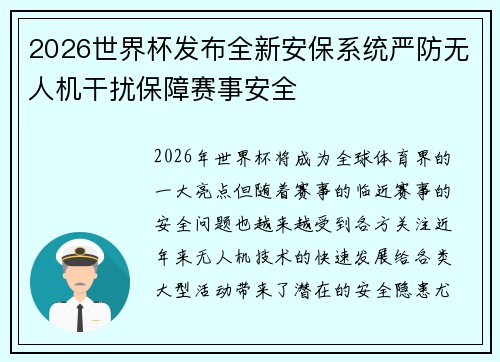 2026世界杯发布全新安保系统严防无人机干扰保障赛事安全 2026世界杯发布全新安保系统严防无人机干扰保障赛事安全