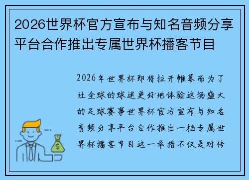 2026世界杯官方宣布与知名音频分享平台合作推出专属世界杯播客节目 2026世界杯官方宣布与知名音频分享平台合作推出专属世界杯播客节目