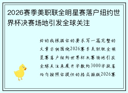 2026赛季美职联全明星赛落户纽约世界杯决赛场地引发全球关注
