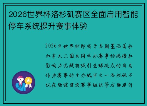 2026世界杯洛杉矶赛区全面启用智能停车系统提升赛事体验 2026世界杯洛杉矶赛区全面启用智能停车系统提升赛事体验