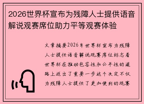 2026世界杯宣布为残障人士提供语音解说观赛席位助力平等观赛体验 2026世界杯宣布为残障人士提供语音解说观赛席位助力平等观赛体验