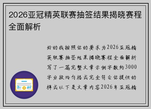 2026亚冠精英联赛抽签结果揭晓赛程全面解析 2026亚冠精英联赛抽签结果揭晓赛程全面解析