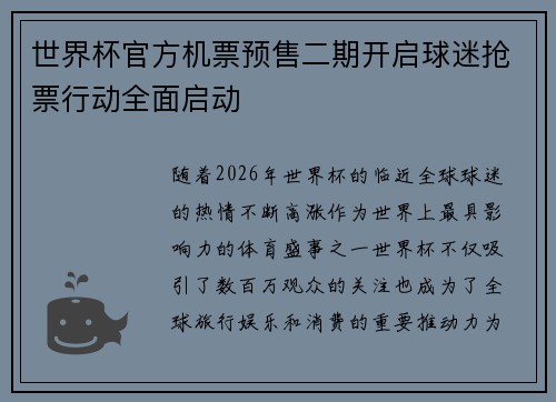 世界杯官方机票预售二期开启球迷抢票行动全面启动 世界杯官方机票预售二期开启球迷抢票行动全面启动