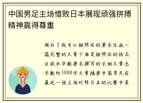 中国男足主场惜败日本展现顽强拼搏精神赢得尊重