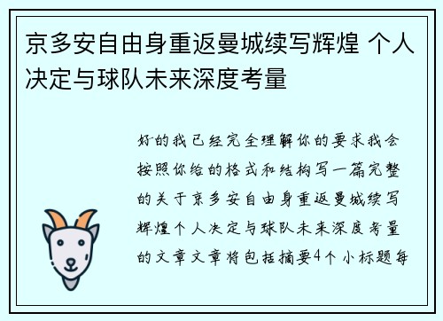 京多安自由身重返曼城续写辉煌 个人决定与球队未来深度考量 京多安自由身重返曼城续写辉煌 个人决定与球队未来深度考量
