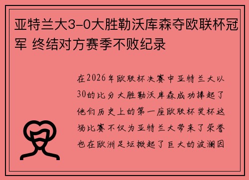 亚特兰大3-0大胜勒沃库森夺欧联杯冠军 终结对方赛季不败纪录 亚特兰大3-0大胜勒沃库森夺欧联杯冠军 终结对方赛季不败纪录