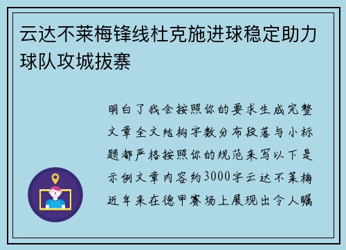云达不莱梅锋线杜克施进球稳定助力球队攻城拔寨 云达不莱梅锋线杜克施进球稳定助力球队攻城拔寨