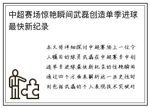中超赛场惊艳瞬间武磊创造单季进球最快新纪录 中超赛场惊艳瞬间武磊创造单季进球最快新纪录