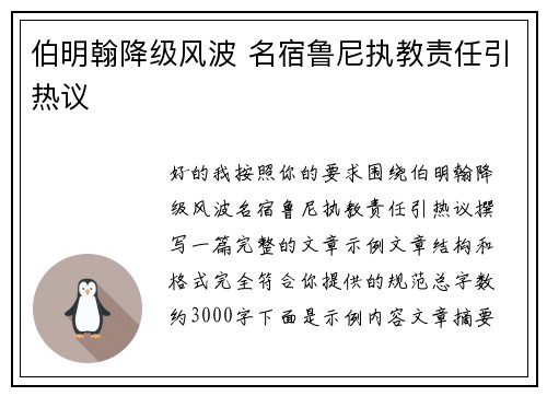 伯明翰降级风波 名宿鲁尼执教责任引热议 伯明翰降级风波 名宿鲁尼执教责任引热议