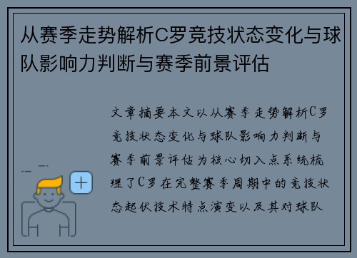 从赛季走势解析C罗竞技状态变化与球队影响力判断与赛季前景评估