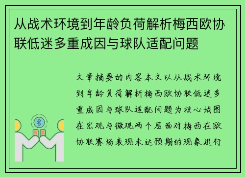 从战术环境到年龄负荷解析梅西欧协联低迷多重成因与球队适配问题 从战术环境到年龄负荷解析梅西欧协联低迷多重成因与球队适配问题