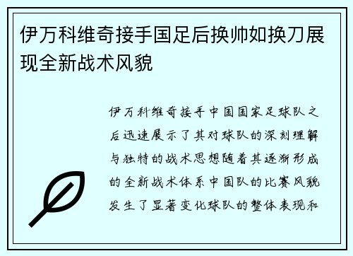 伊万科维奇接手国足后换帅如换刀展现全新战术风貌 伊万科维奇接手国足后换帅如换刀展现全新战术风貌