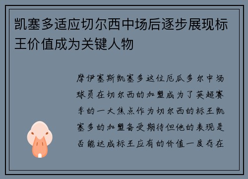 凯塞多适应切尔西中场后逐步展现标王价值成为关键人物 凯塞多适应切尔西中场后逐步展现标王价值成为关键人物