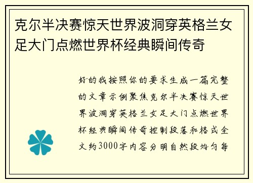 克尔半决赛惊天世界波洞穿英格兰女足大门点燃世界杯经典瞬间传奇