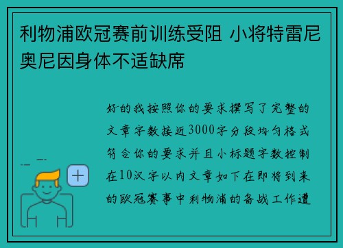 利物浦欧冠赛前训练受阻 小将特雷尼奥尼因身体不适缺席 利物浦欧冠赛前训练受阻 小将特雷尼奥尼因身体不适缺席