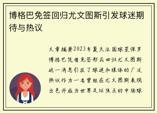 博格巴免签回归尤文图斯引发球迷期待与热议 博格巴免签回归尤文图斯引发球迷期待与热议