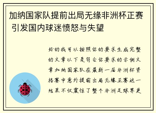 加纳国家队提前出局无缘非洲杯正赛 引发国内球迷愤怒与失望