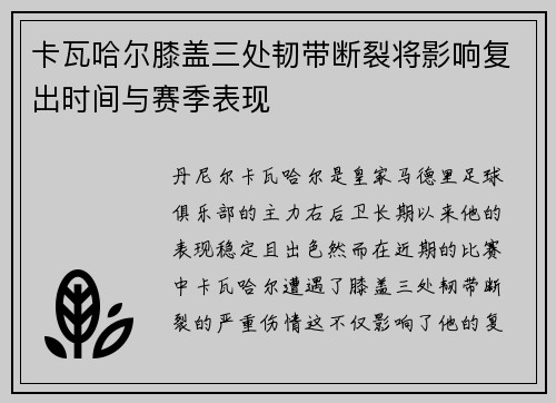卡瓦哈尔膝盖三处韧带断裂将影响复出时间与赛季表现 卡瓦哈尔膝盖三处韧带断裂将影响复出时间与赛季表现