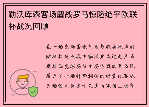 勒沃库森客场鏖战罗马惊险绝平欧联杯战况回顾 勒沃库森客场鏖战罗马惊险绝平欧联杯战况回顾