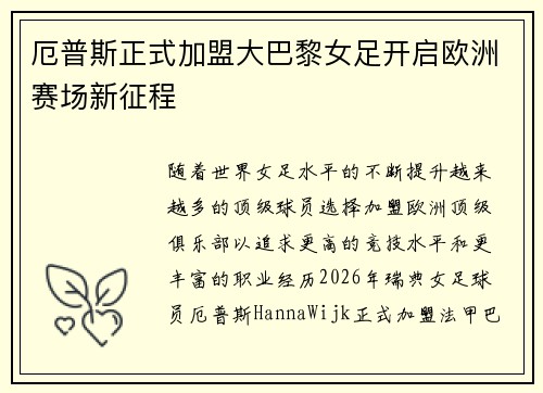 厄普斯正式加盟大巴黎女足开启欧洲赛场新征程 厄普斯正式加盟大巴黎女足开启欧洲赛场新征程