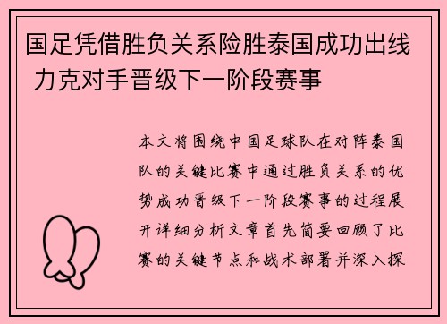 国足凭借胜负关系险胜泰国成功出线 力克对手晋级下一阶段赛事