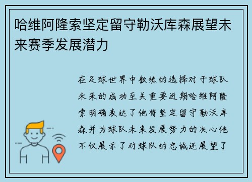 哈维阿隆索坚定留守勒沃库森展望未来赛季发展潜力 哈维阿隆索坚定留守勒沃库森展望未来赛季发展潜力
