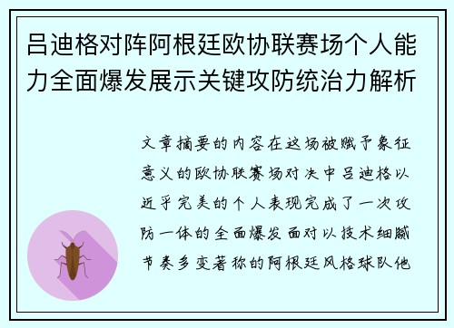吕迪格对阵阿根廷欧协联赛场个人能力全面爆发展示关键攻防统治力解析 吕迪格对阵阿根廷欧协联赛场个人能力全面爆发展示关键攻防统治力解析