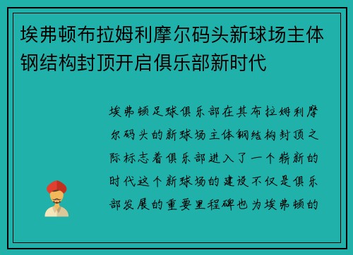 埃弗顿布拉姆利摩尔码头新球场主体钢结构封顶开启俱乐部新时代 埃弗顿布拉姆利摩尔码头新球场主体钢结构封顶开启俱乐部新时代