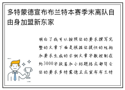多特蒙德宣布布兰特本赛季末离队自由身加盟新东家