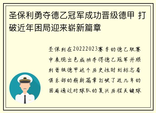 圣保利勇夺德乙冠军成功晋级德甲 打破近年困局迎来崭新篇章 圣保利勇夺德乙冠军成功晋级德甲 打破近年困局迎来崭新篇章