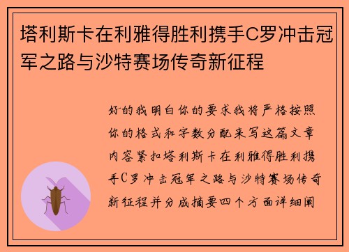 塔利斯卡在利雅得胜利携手C罗冲击冠军之路与沙特赛场传奇新征程 塔利斯卡在利雅得胜利携手C罗冲击冠军之路与沙特赛场传奇新征程
