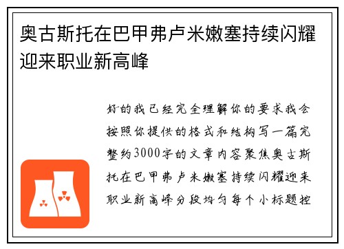 奥古斯托在巴甲弗卢米嫩塞持续闪耀迎来职业新高峰