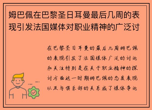 姆巴佩在巴黎圣日耳曼最后几周的表现引发法国媒体对职业精神的广泛讨论 姆巴佩在巴黎圣日耳曼最后几周的表现引发法国媒体对职业精神的广泛讨论