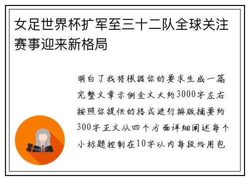 女足世界杯扩军至三十二队全球关注赛事迎来新格局 女足世界杯扩军至三十二队全球关注赛事迎来新格局