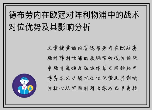 德布劳内在欧冠对阵利物浦中的战术对位优势及其影响分析