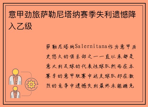 意甲劲旅萨勒尼塔纳赛季失利遗憾降入乙级