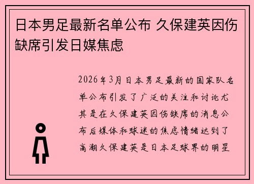 日本男足最新名单公布 久保建英因伤缺席引发日媒焦虑