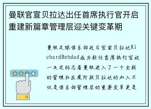 曼联官宣贝拉达出任首席执行官开启重建新篇章管理层迎关键变革期