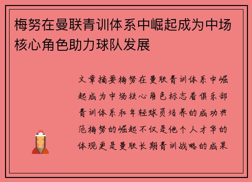 梅努在曼联青训体系中崛起成为中场核心角色助力球队发展