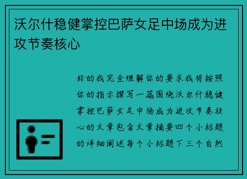 沃尔什稳健掌控巴萨女足中场成为进攻节奏核心