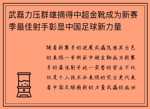 武磊力压群雄摘得中超金靴成为新赛季最佳射手彰显中国足球新力量