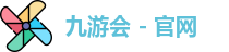 九游会 - 官网